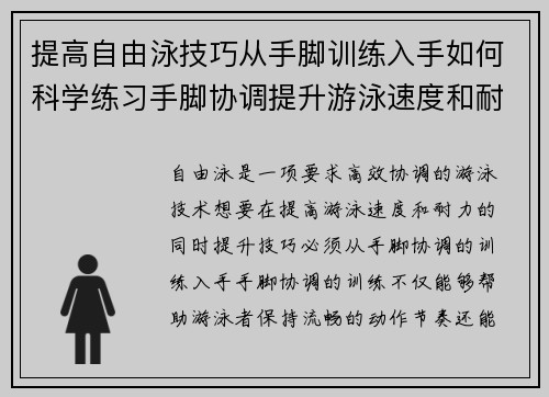 提高自由泳技巧从手脚训练入手如何科学练习手脚协调提升游泳速度和耐力