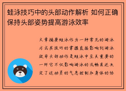 蛙泳技巧中的头部动作解析 如何正确保持头部姿势提高游泳效率