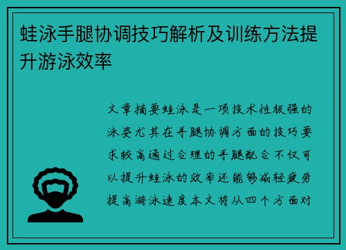 蛙泳手腿协调技巧解析及训练方法提升游泳效率