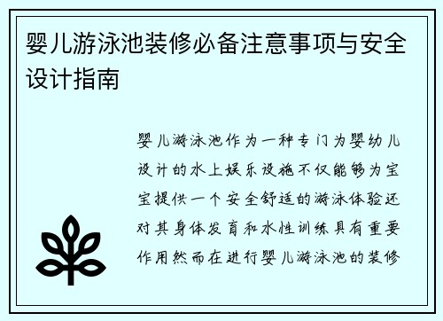 婴儿游泳池装修必备注意事项与安全设计指南