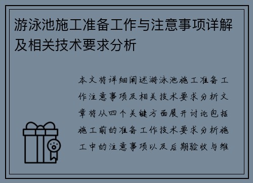 游泳池施工准备工作与注意事项详解及相关技术要求分析