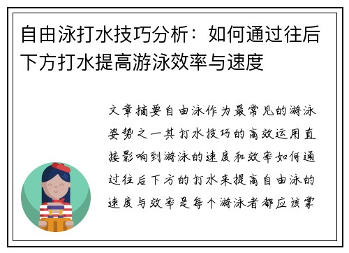 自由泳打水技巧分析：如何通过往后下方打水提高游泳效率与速度