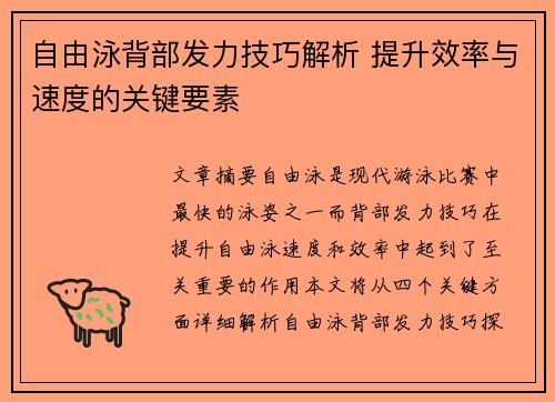 自由泳背部发力技巧解析 提升效率与速度的关键要素